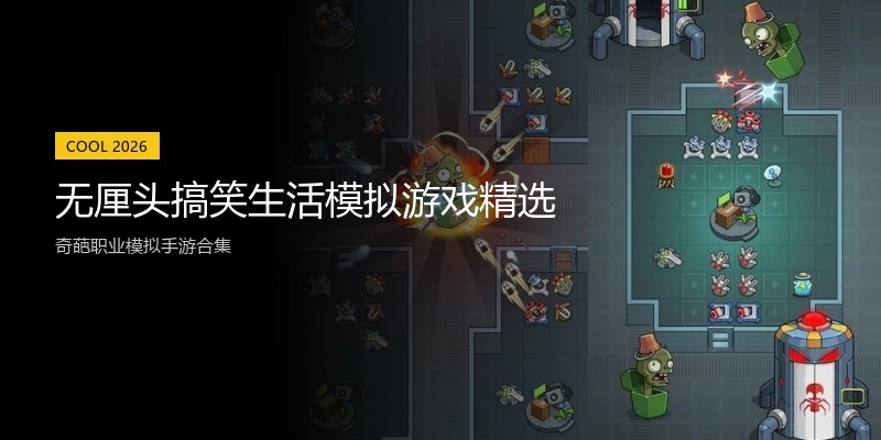 无厘头搞笑生活模拟游戏精选
