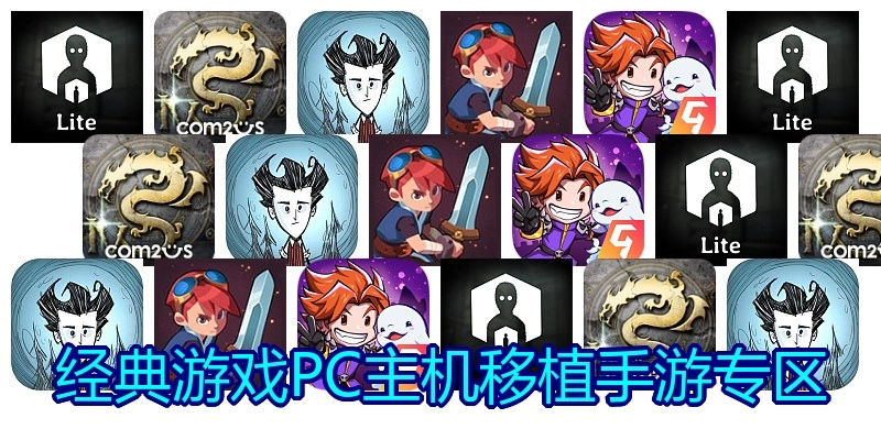 经典游戏PC主机移植手游专区