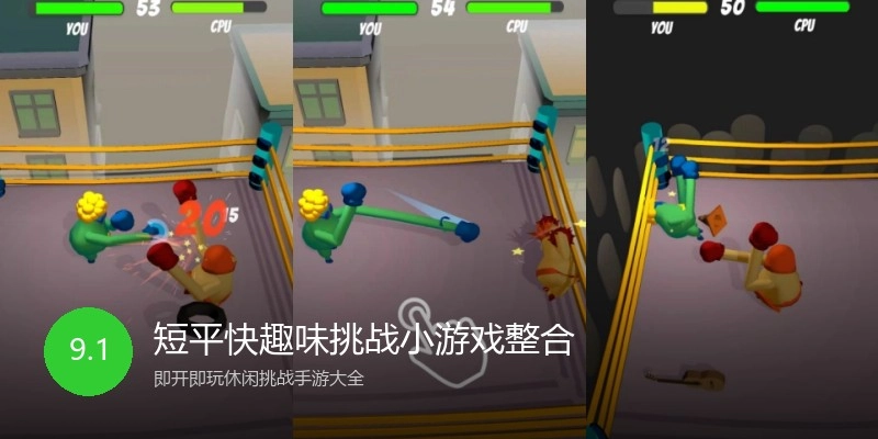 短平快趣味挑战小游戏整合
