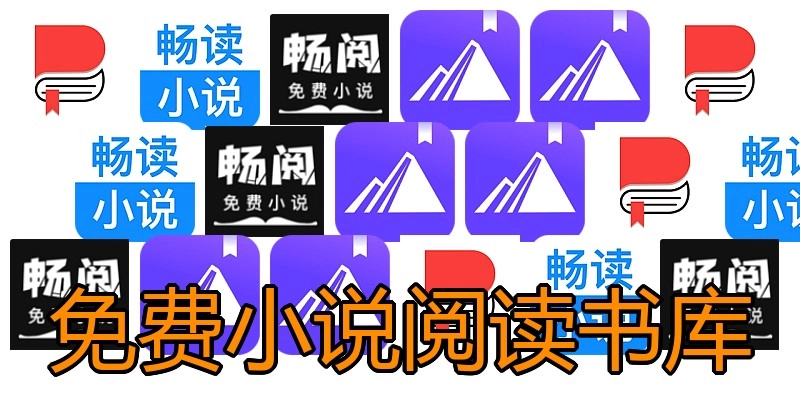 免费小说阅读书库