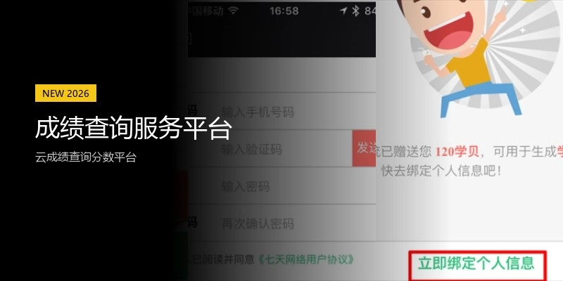 成绩查询服务平台