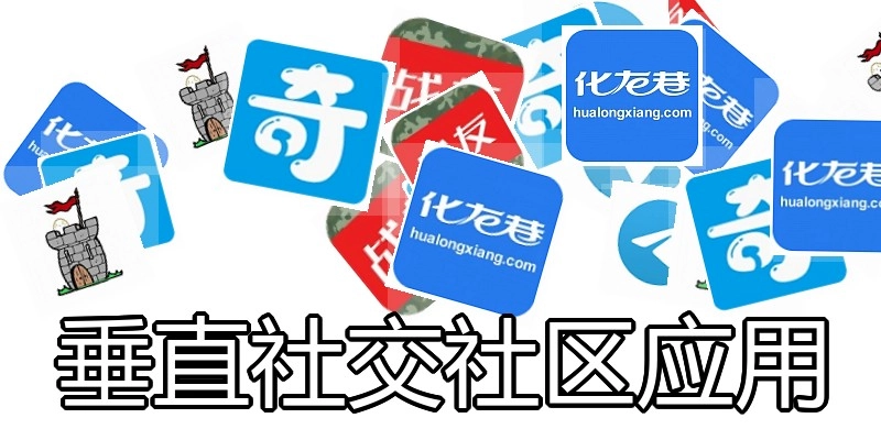 垂直社交社区应用
