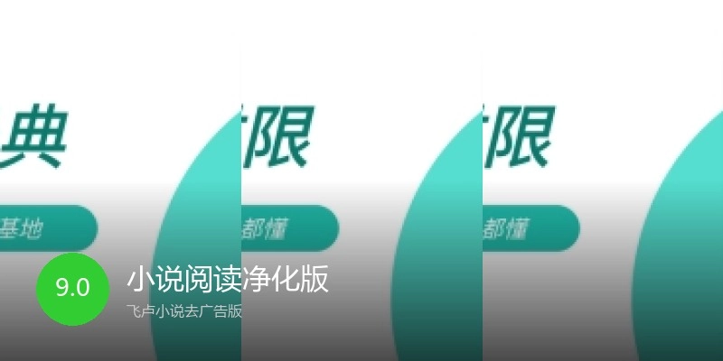 小说阅读净化版
