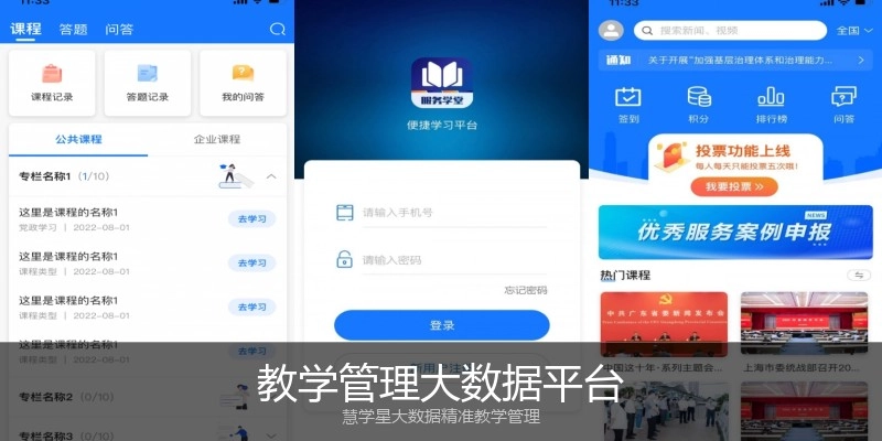 教学管理大数据平台