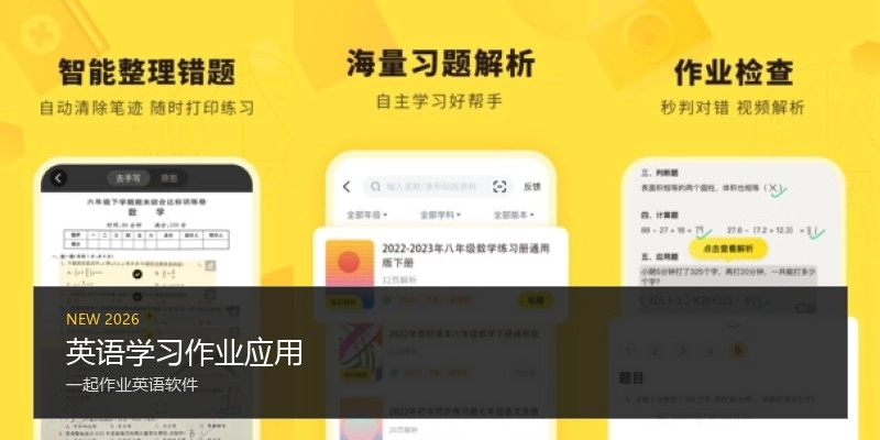 英语学习作业应用