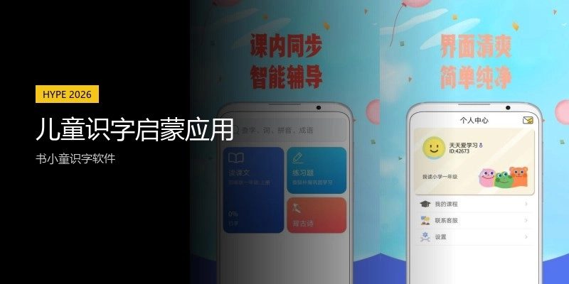 儿童识字启蒙应用