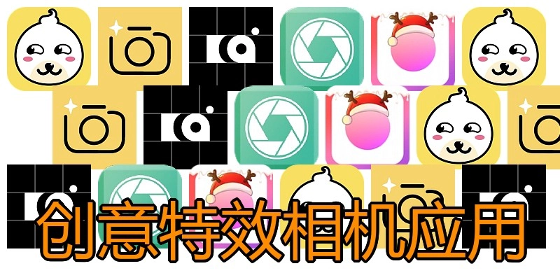 创意特效相机应用