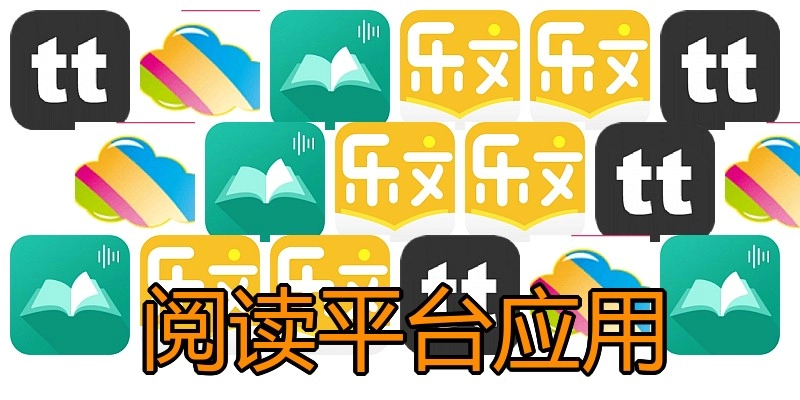阅读平台应用