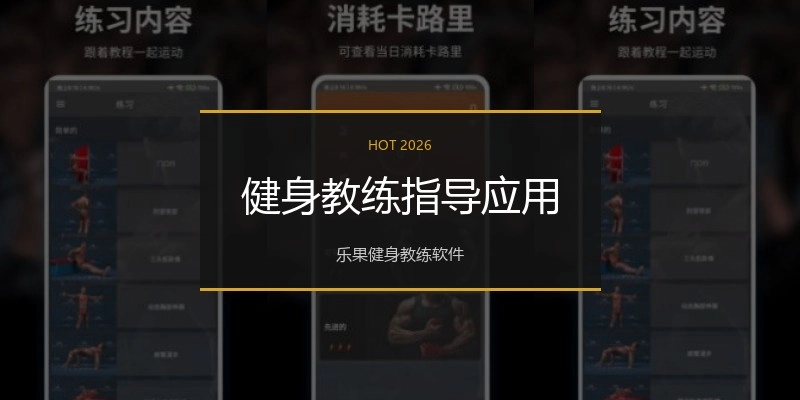 健身教练指导应用