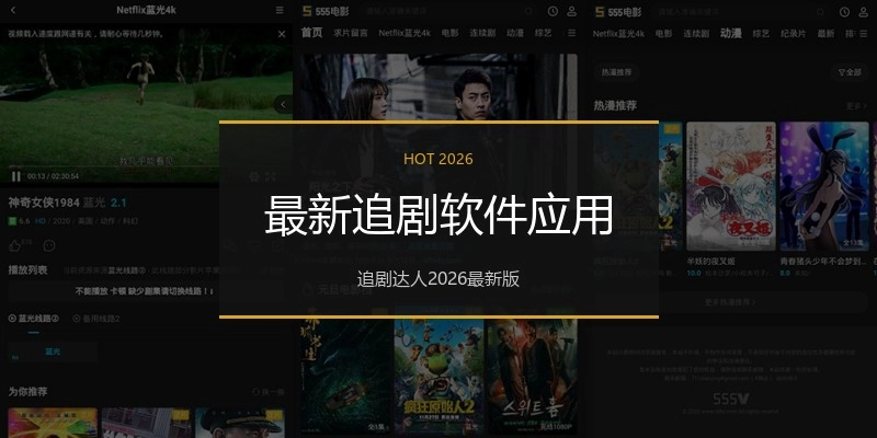 最新追剧软件应用