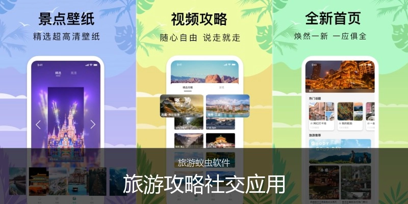 旅游攻略社交应用