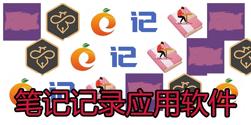 笔记记录应用软件