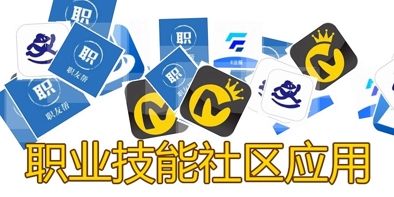 职业技能社区应用