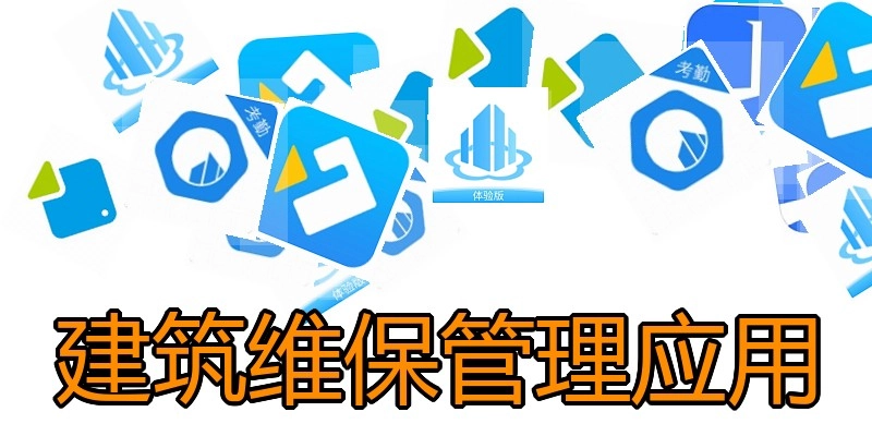 建筑维保管理应用
