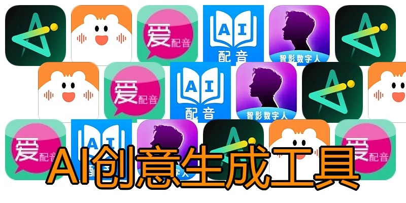 AI创意生成工具