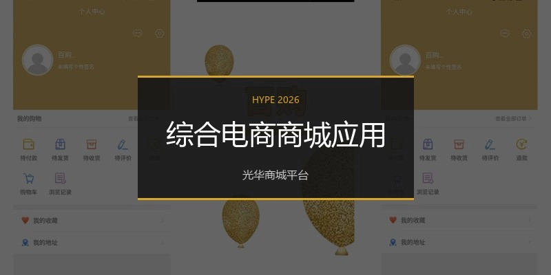 综合电商商城应用