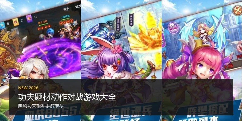 功夫题材动作对战游戏大全