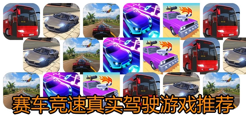 赛车竞速真实驾驶游戏推荐