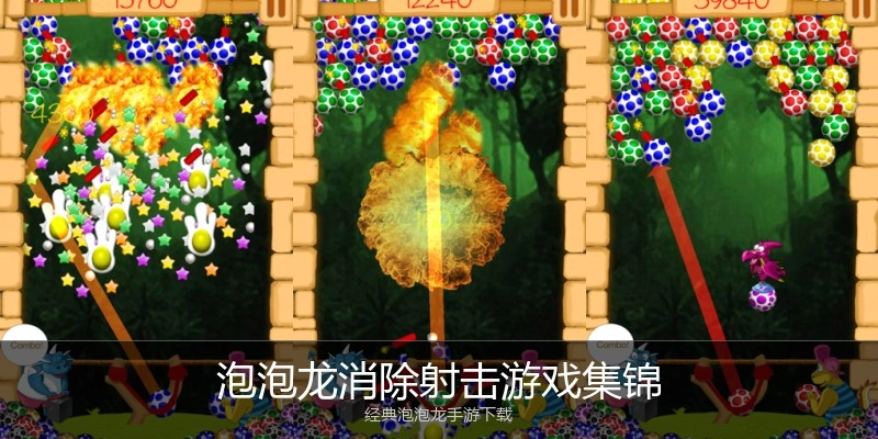 泡泡龙消除射击游戏集锦