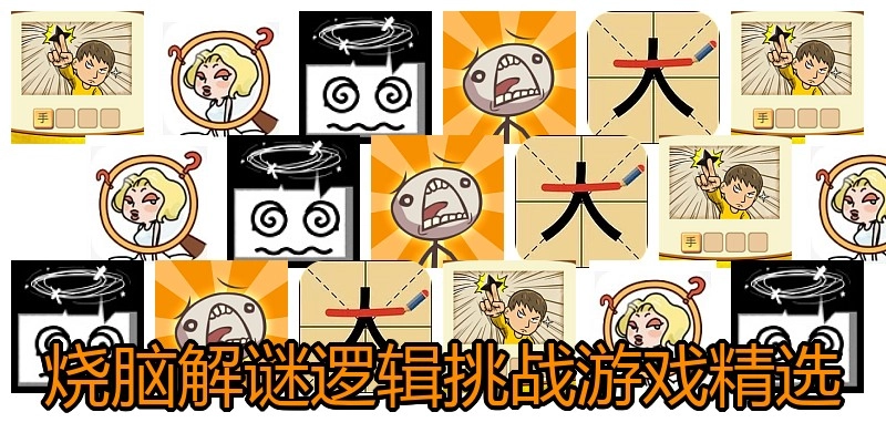 烧脑解谜逻辑挑战游戏精选