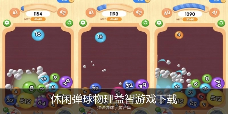 休闲弹球物理益智游戏下载