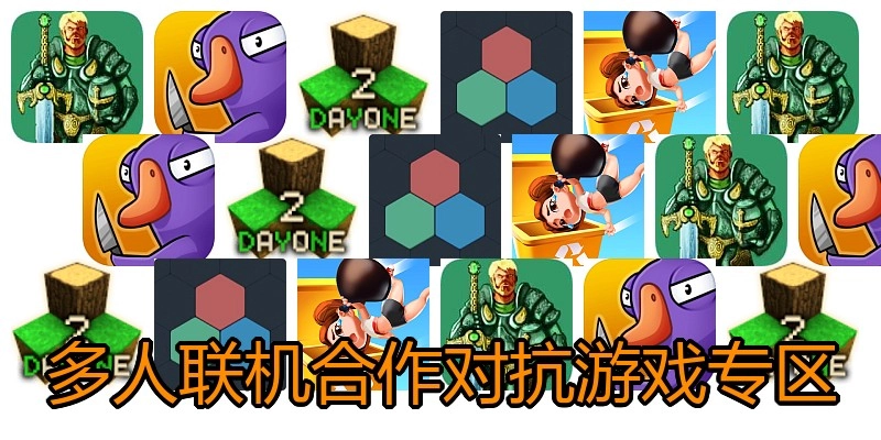 多人联机合作对抗游戏专区
