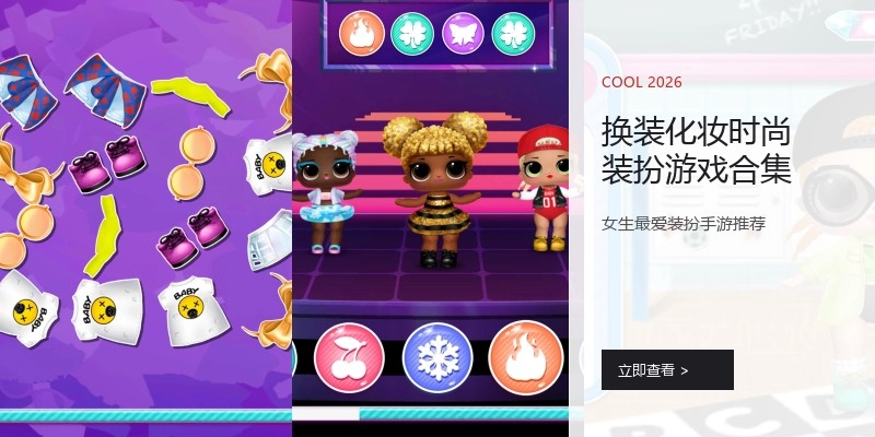换装化妆时尚装扮游戏合集