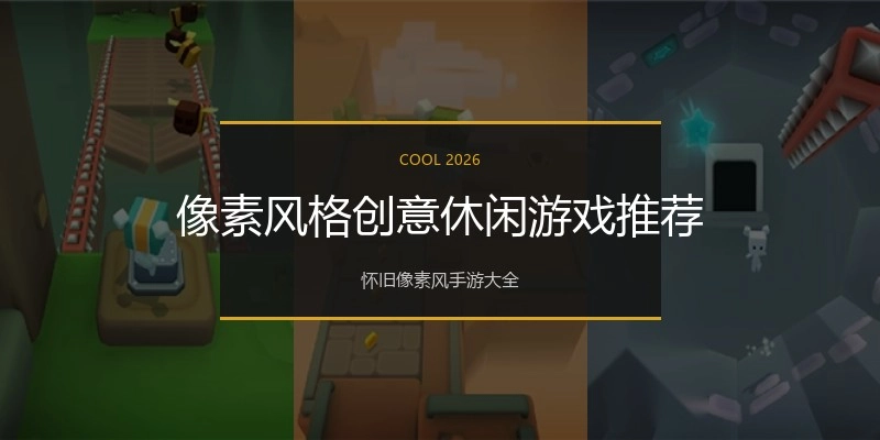 像素风格创意休闲游戏推荐