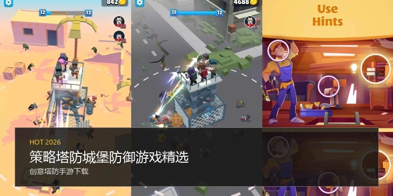 策略塔防城堡防御游戏精选