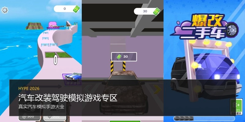 汽车改装驾驶模拟游戏专区