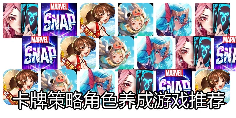 卡牌策略角色养成游戏推荐