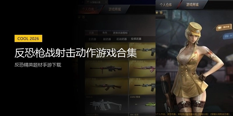 反恐枪战射击动作游戏合集