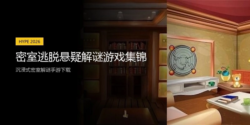 密室逃脱悬疑解谜游戏集锦