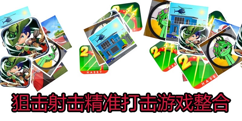 狙击射击精准打击游戏整合