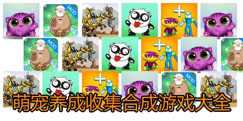 萌宠养成收集合成游戏大全