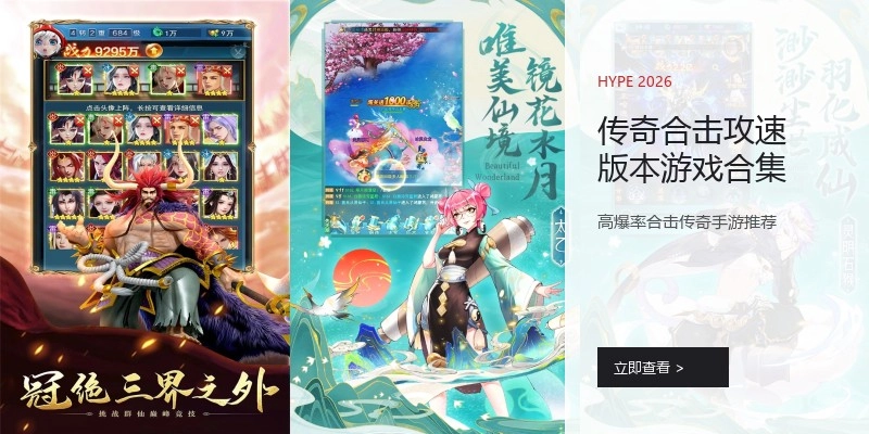 传奇合击攻速版本游戏合集