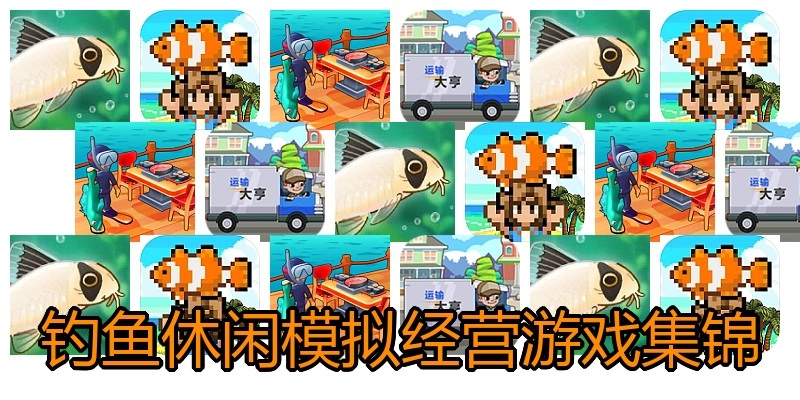 钓鱼休闲模拟经营游戏集锦