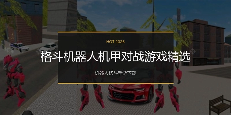格斗机器人机甲对战游戏精选