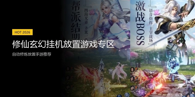 修仙玄幻挂机放置游戏专区