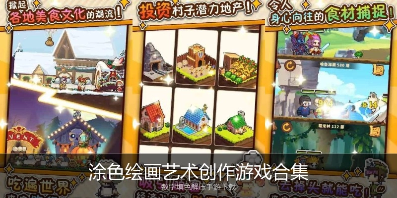 涂色绘画艺术创作游戏合集