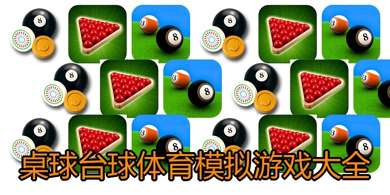 桌球台球体育模拟游戏大全