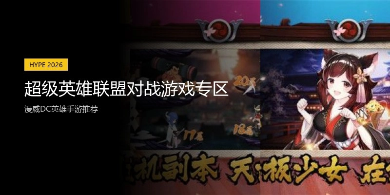 超级英雄联盟对战游戏专区
