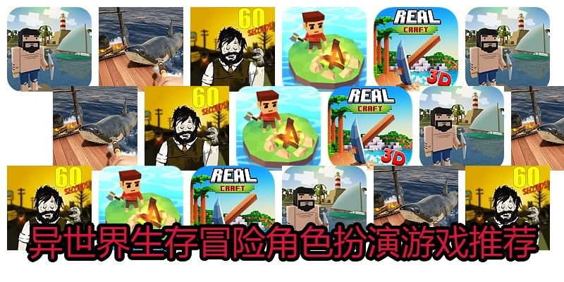 异世界生存冒险角色扮演游戏推荐