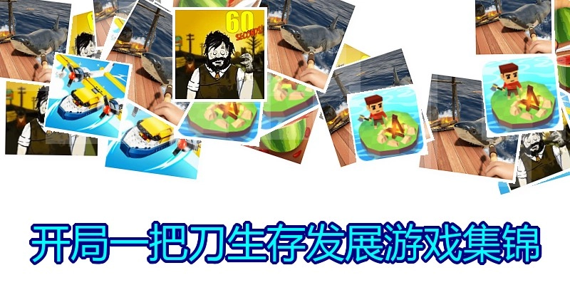 开局一把刀生存发展游戏集锦