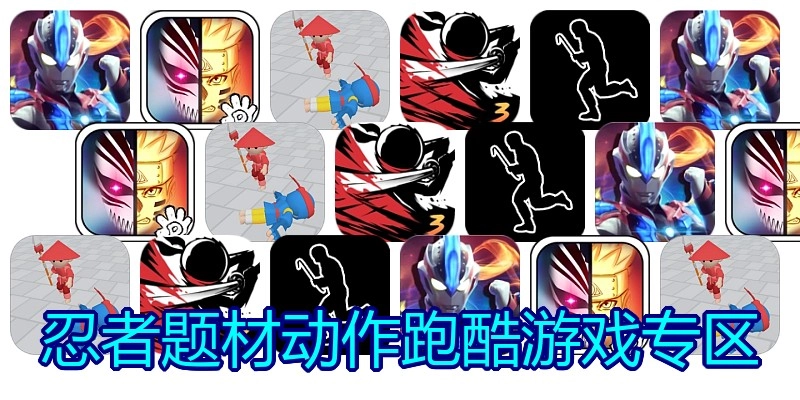 忍者题材动作跑酷游戏专区