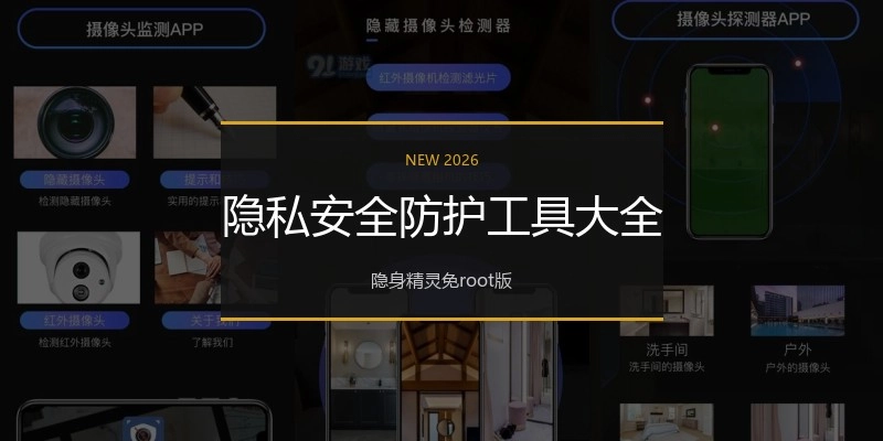 隐私安全防护工具大全
