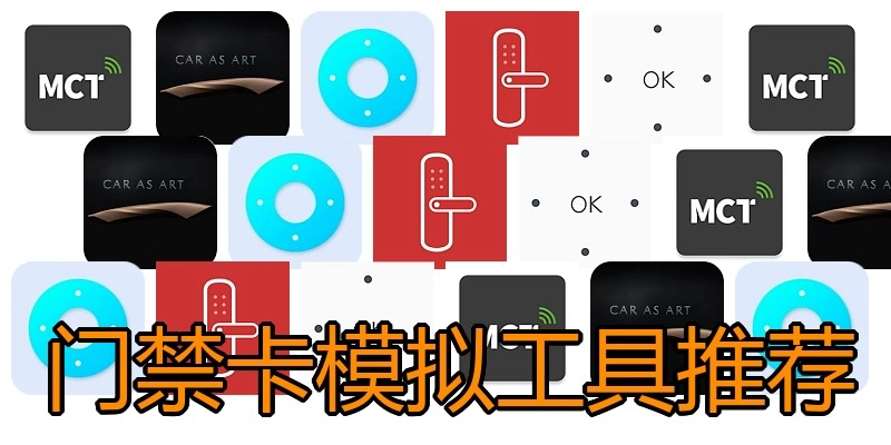 门禁卡模拟工具推荐