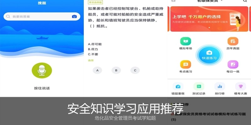 安全知识学习应用推荐