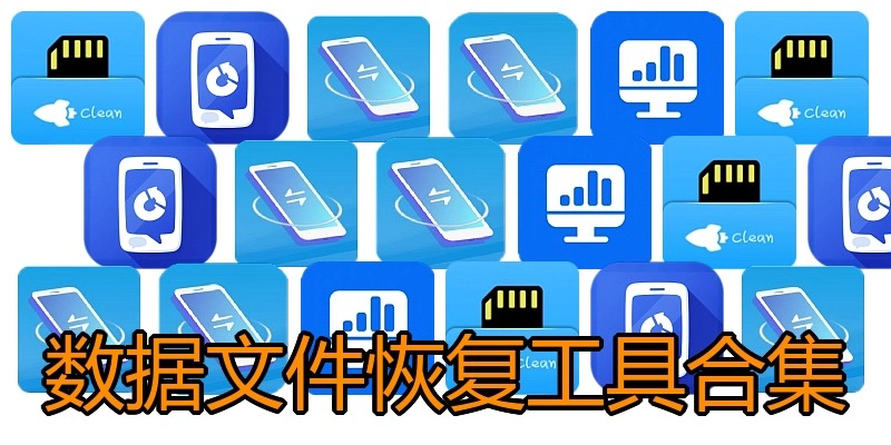 数据文件恢复工具合集
