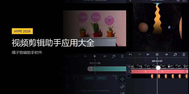 视频剪辑助手应用大全
